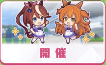 開催の手順