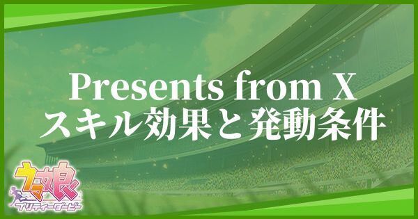 Presents from Xのスキル効果と発動条件