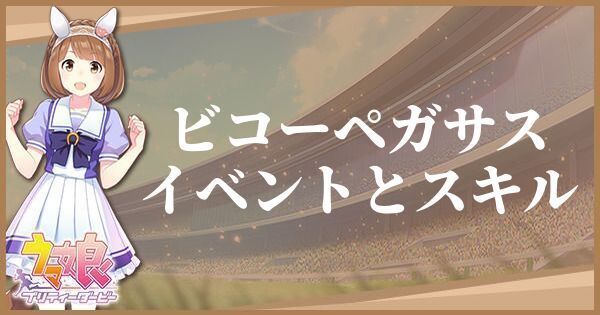 ウマ娘 ビコーペガサス サポート R のイベントとスキル プリティーダービー ウマ娘攻略wiki Gamerch