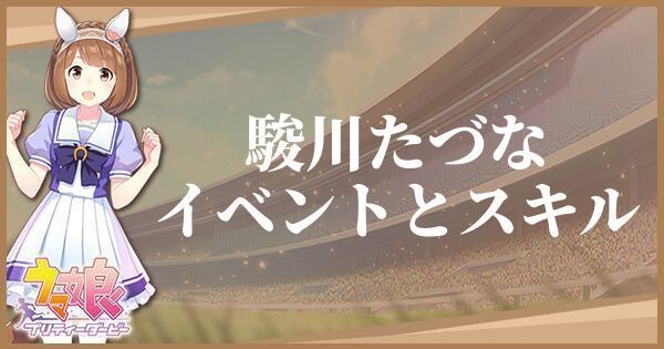 駿川たづなのイベントとスキル