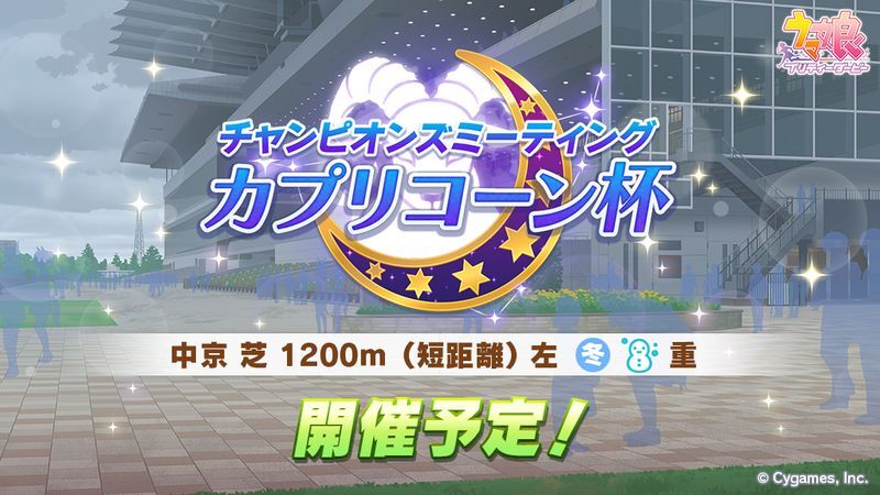 カプリコーン杯