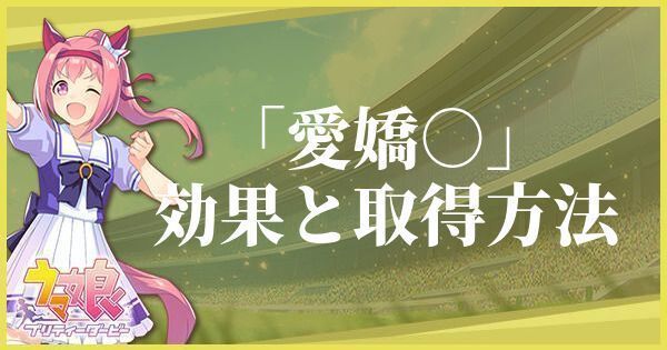 愛嬌○のコンディション効果と取得方法