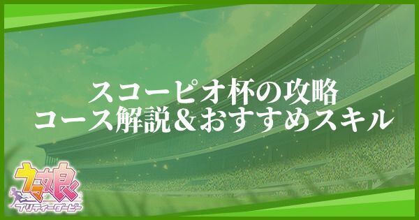 スコーピオ杯の育成方法とおすすめキャラ
