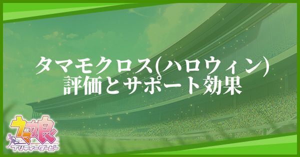 タマモクロス（ハロウィン／SSR）のイベントと評価