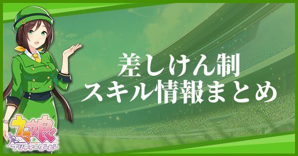 差しけん制のスキル効果とヒントをくれるキャラ