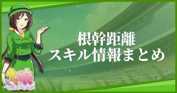 根幹距離のスキル効果とヒントをくれるキャラ