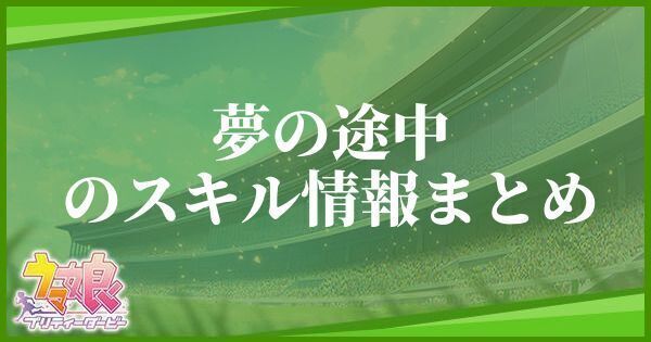 夢の途中のスキル効果とヒントをくれるキャラ