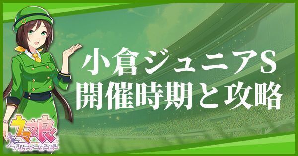 小倉ジュニアS開催時期と攻略
