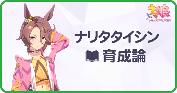 ウマ娘 ナリタタイシンの育成論と安定ura優勝 ウマ娘攻略wiki Gamerch