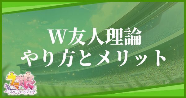 W友人理論のやり方とメリット！安定してSランクが作れる！？