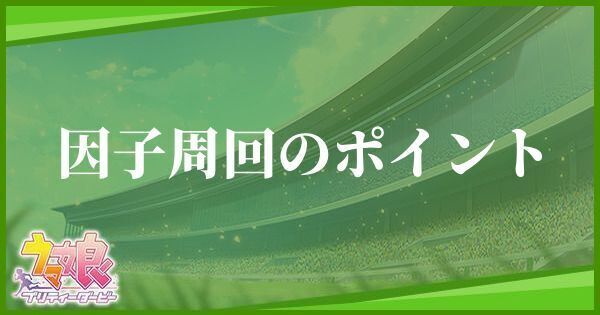因子周回のポイントとおすすめ編成