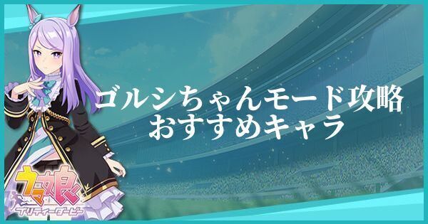 ウマ娘 ゴルシちゃんモードの攻略おすすめキャラ ウマ娘攻略wiki Gamerch