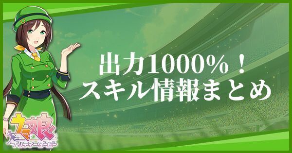 【ウマ娘】出力1000％！のスキル効果とヒントをくれるキャラ