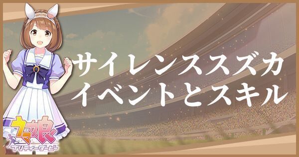 サイレンススズカのイベントとスキル