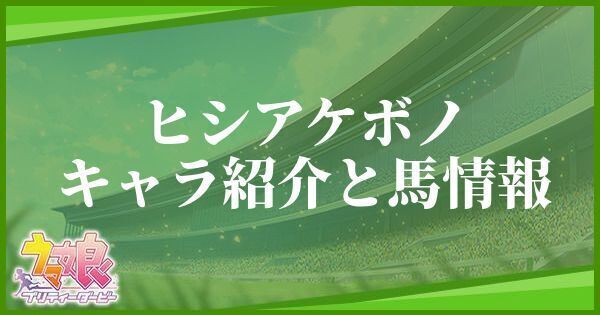 ヒシアケボノのキャラ紹介と馬情報