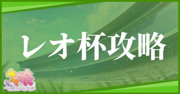 レオ杯の育成方法とおすすめキャラ