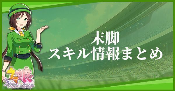 【ウマ娘】末脚のスキル効果とヒントをくれるキャラ