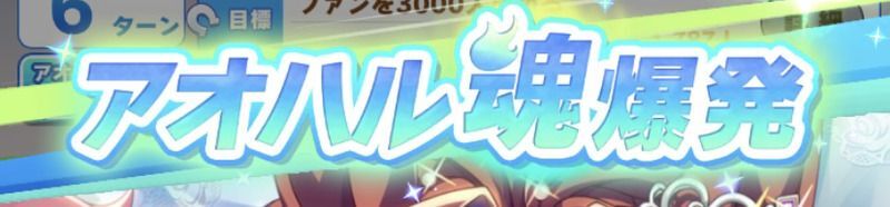 アオハル魂爆発を優先