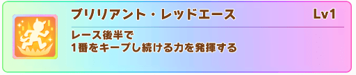 ダイワスカーレットの固有スキル