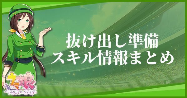 【ウマ娘】抜け出し準備のスキル効果とヒントをくれるキャラ