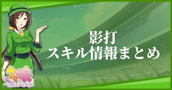 影打のスキル効果とヒントをくれるキャラ