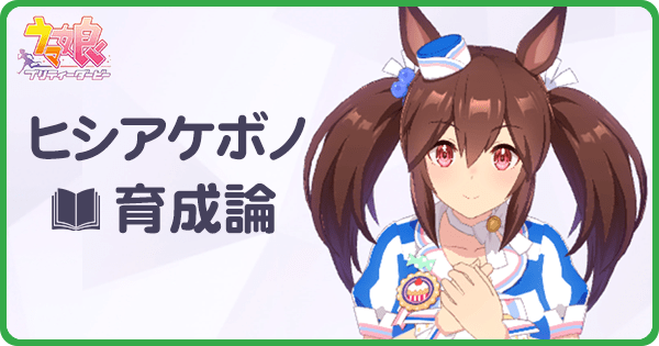 ヒシアケボノの育成論｜URAシナリオ