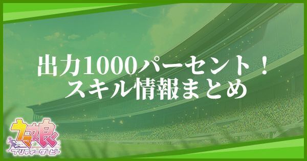 【ウマ娘】出力1000パーセント！のスキル効果とヒントをくれるキャラ