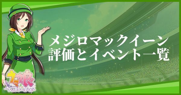 メジロマックイーンの評価とイベント一覧