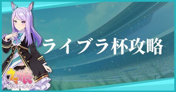 ライブラ杯の育成方法とおすすめキャラ