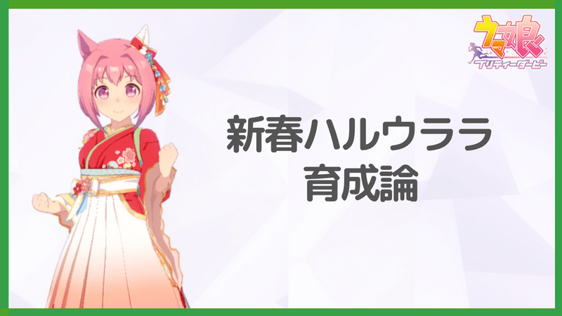 ウマ娘 新春ハルウララの育成論 Uraシナリオ ウマ娘攻略wiki Gamerch