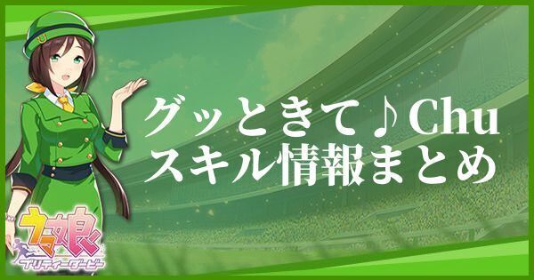 グッときて♪Chuのスキル効果と所持一覧