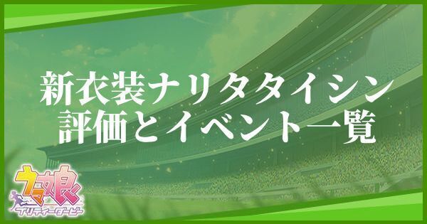 新衣装ナリタタイシンの評価とイベント一覧