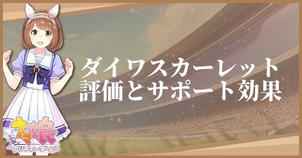 ［努力は裏切らない！］ダイワスカーレットの評価とサポート効果