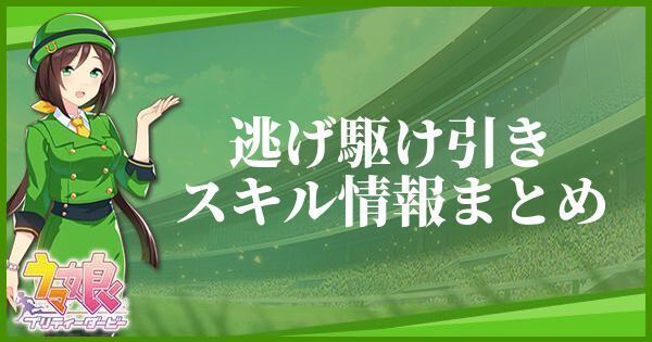 逃げ駆け引きのスキル効果とヒントをくれるキャラ