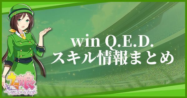 win Q.E.D.スキル情報まとめ