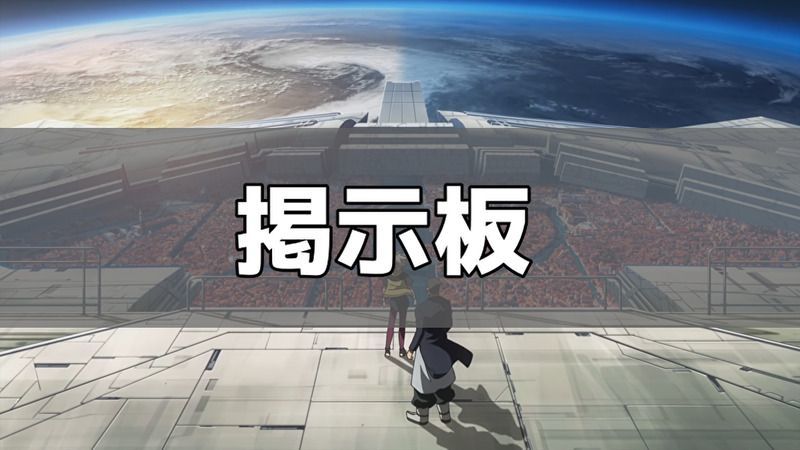 掲示板一覧