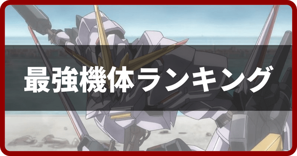 最強機体ランキング