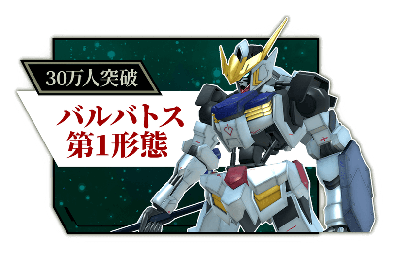 バルバトス第1形態