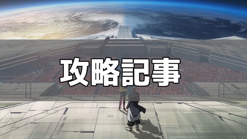 攻略記事一覧