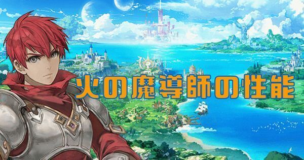火の魔導師の特徴とコアスキル
