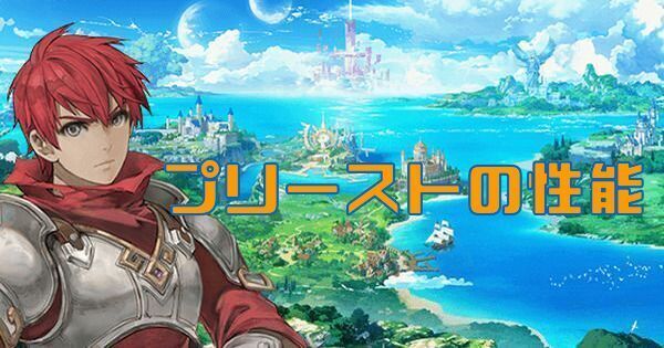 プリーストの特徴とコアスキル