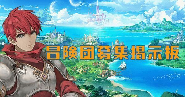 【イース6オンライン】冒険団(ギルド)募集掲示板