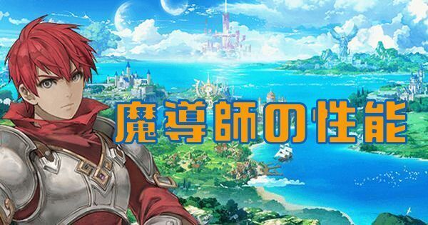 魔導師の特徴とコアスキル