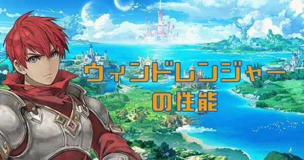ウィンドレンジャーの特徴とコアスキル