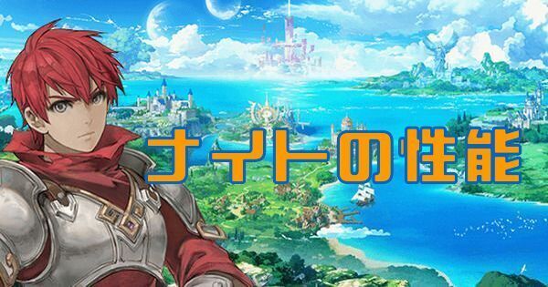 ナイトの特徴とコアスキル