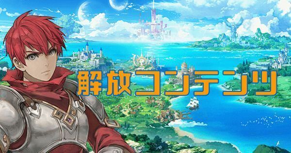 解放コンテンツ一覧と必要レベル