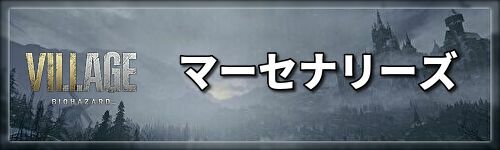 マーセナリーズバナー