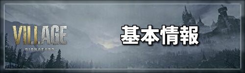 基本情報バナー