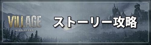 バイオ8攻略wiki バイオハザードヴィレッジ Gamerch