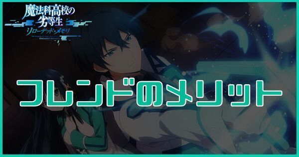 フレンドのメリットとフレンドメダルの入手方法